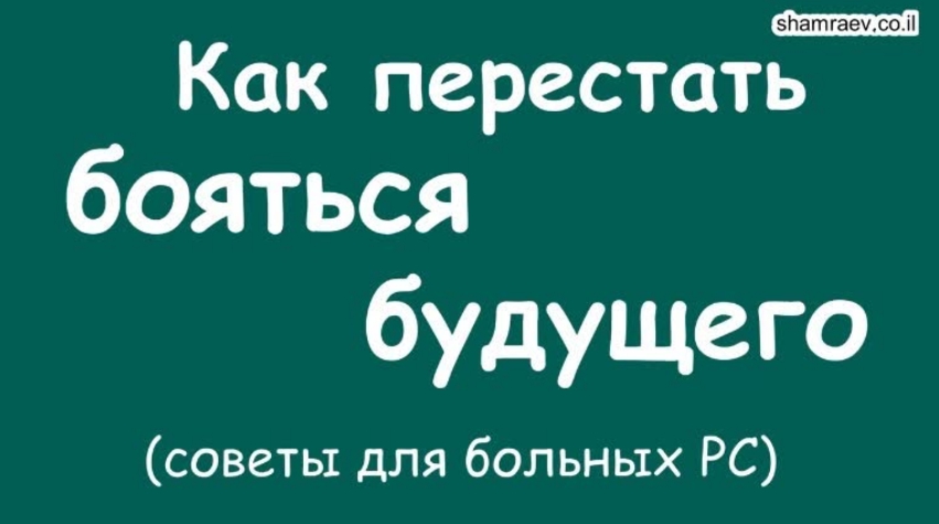 Склероз 2021. Как перестать бояться будущего.