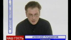 Алексей Лушников у Семена Фурмана на ночном телеканале &quot;Синие страницы&quot; 18 декабря 2001г