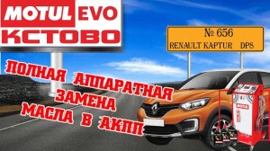 Полная аппаратная замена масла в акпп №656, Renault Kaptur, АКПП DP8, MotulEvo Кстово.