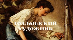 Отто Эрельман голландский художник (1839-1926)