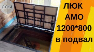 Напольный люк в подвал АМО 1200х800 @gorlinia.ru