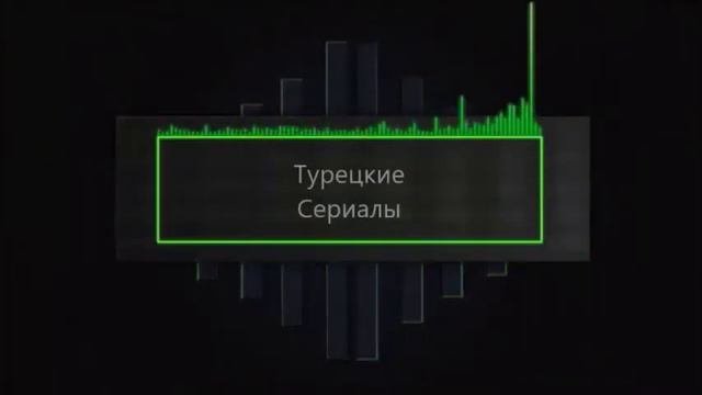Интро Турецкие Сериалы