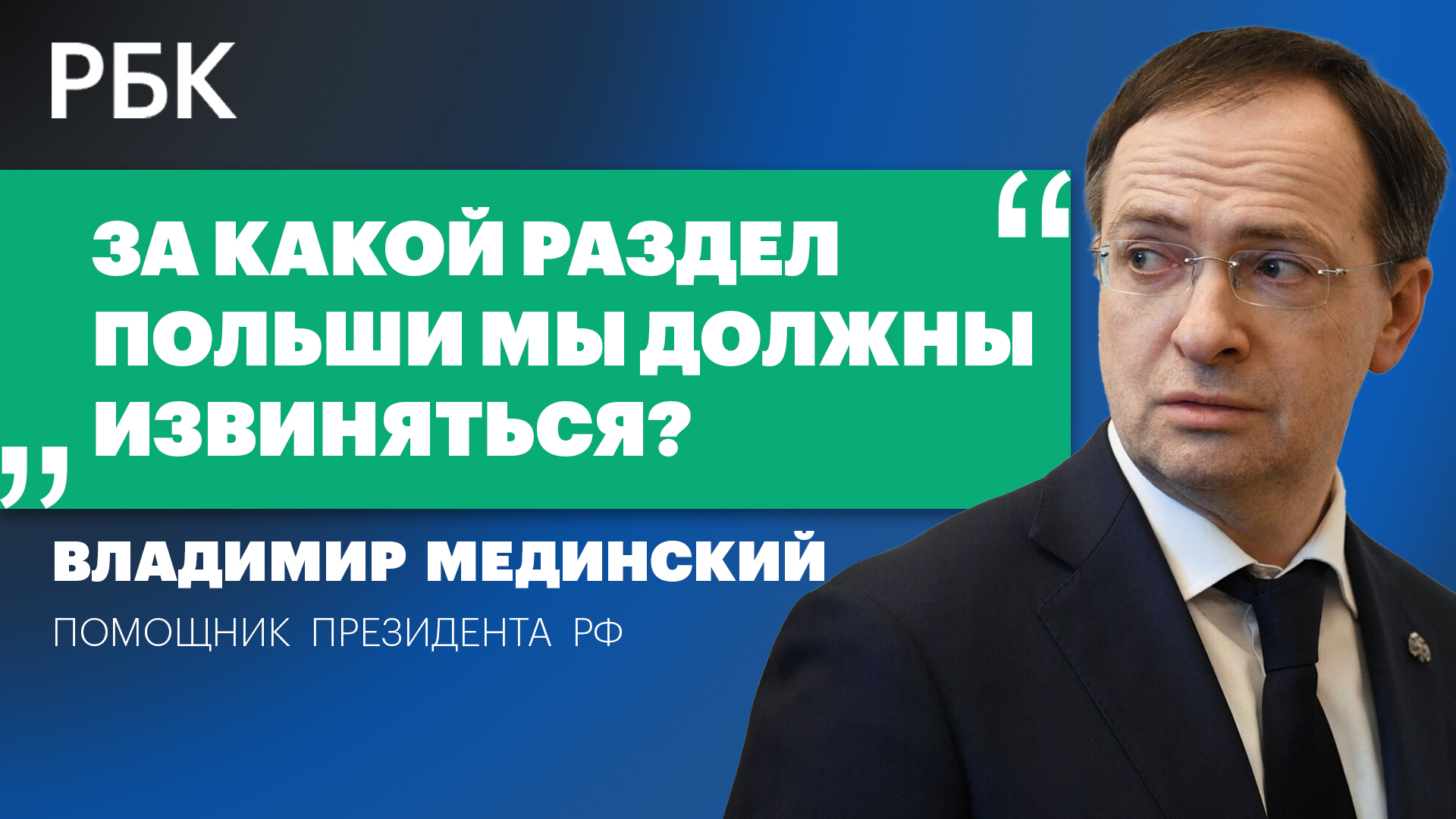 Помощник президента Мединский об СВО в учебниках истории, исторической правде и отношении к Украине