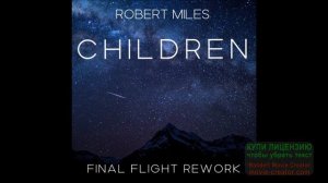 Children (Remix)... Дети (Ремикс)..Роберт Майлз..