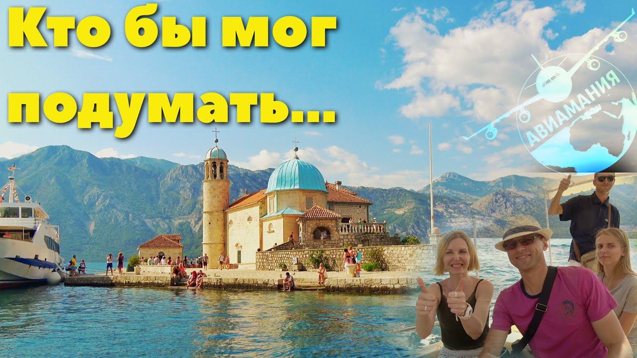 Черногория Пераст Остров Богоматери на рифе #15 #Авиамания