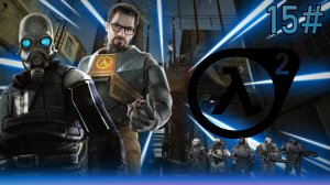 15# Прохождения Half-Life 2