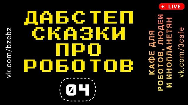 Кафе 3 - новые дабстеп сказки про роботов 2024 - new dubstep music for robots