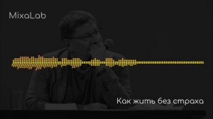 Лабковский Как жить без страха