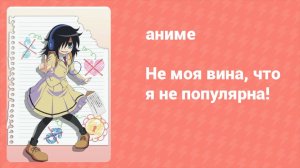 Не моя вина, что я не популярна! 4 серия (аниме-сериал, 2013)