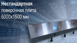 Поверочная плита 5000х1500 ИРС