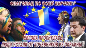 ФЛАГОПАД ПО ВСЕЙ ЕВРОПЕ ! ЕВРОПА ПРОСНУЛАСЬ-ЛЮДИ УСТАЛИ ОТ КАЧЕВНИКОВ ИЗ ОКРАИНЫ !.mp4