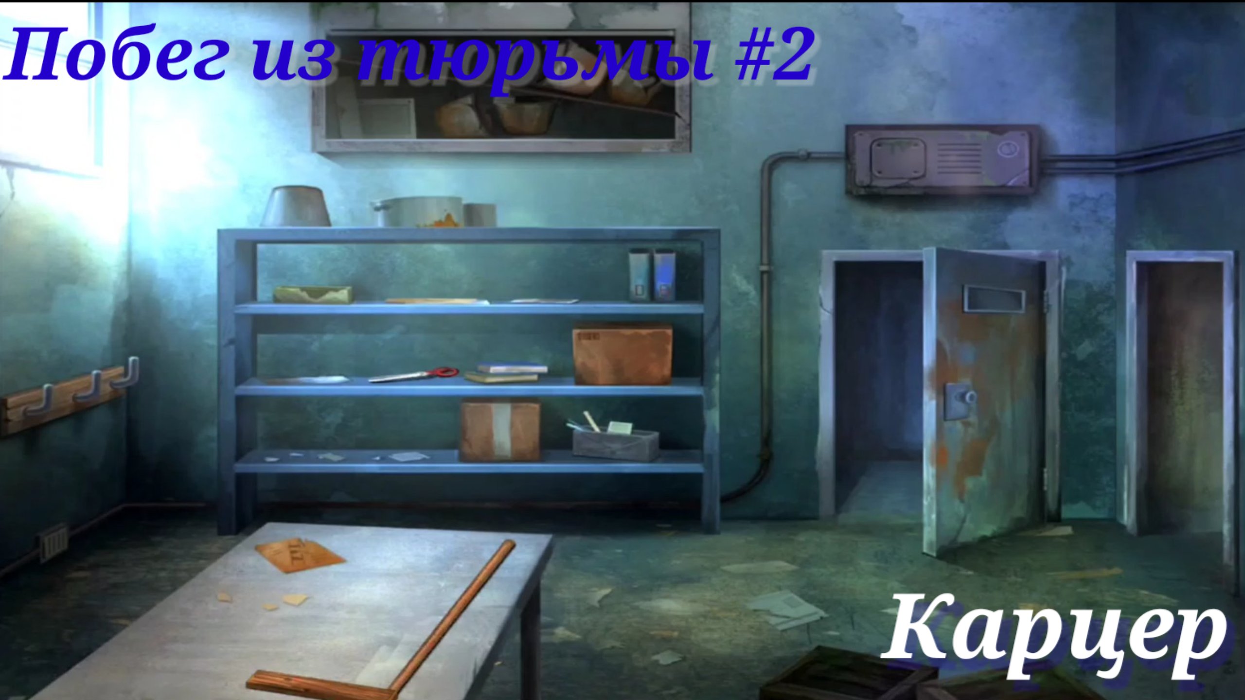 Как проходить побег от родителей. Prison Escape. Подземная лаборатория. #7. Prison Escape карцер 504а.