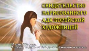 Откровение Ада нарисованного корейской художницей
