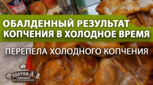 Результатом доволен! Копчение при первых заморозках. Перепела холодного копчения. ИП Федотов А.В.