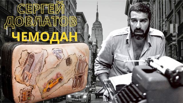 Сергей Довлатов - сборник ЧЕМОДАН (читает Вероника Р.)