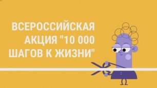 3 апреля 2022 года проходит Всероссийская акция «10 000 шагов к жизни»
