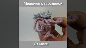 МЕШОЧЕК С ГВОЗДИКОЙ ОТ МОЛИ