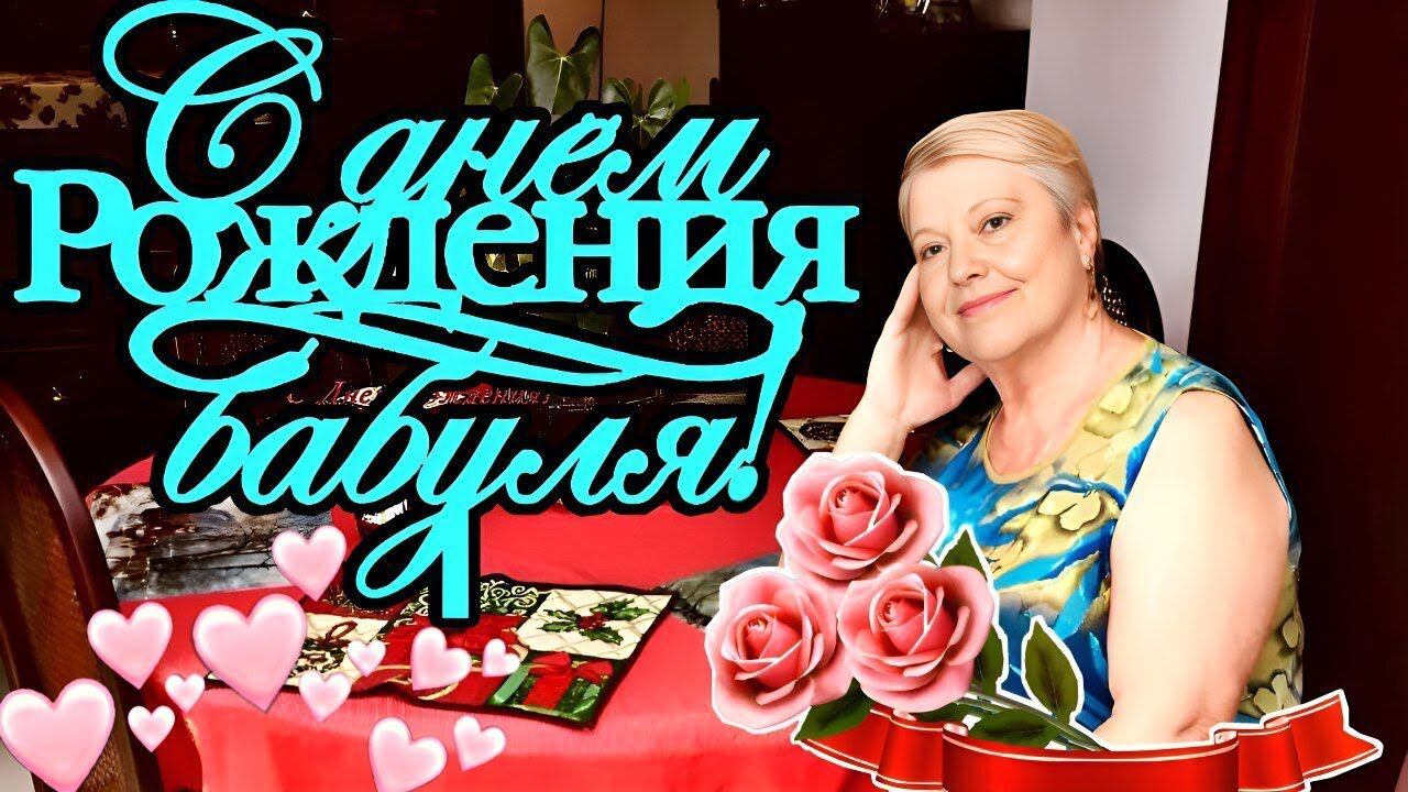 Бабушку Поздравил ПРЕЗИДЕНТ с ДР / Спасибо Всем за поздравления!