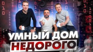 КАК УСТРОЕН УМНЫЙ ДОМ! Защита от протечек воды, электрокарниз, охранный комплекс, протокол ZigBee.