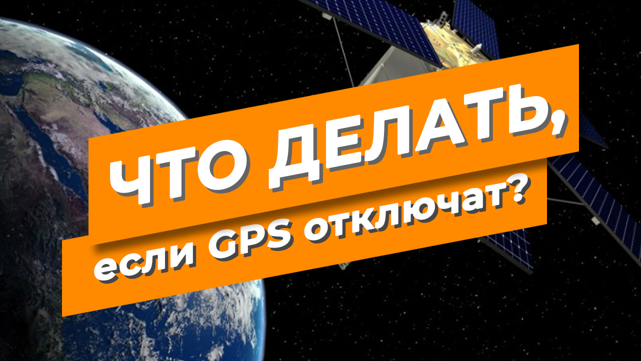 Что делать, если GPS отключат?