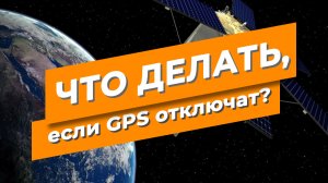 Что делать, если GPS отключат?