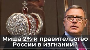 Миша 2% и правительство России в изгнании