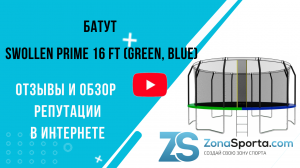 Батут Swollen Prime 16 FT (Green, Blue) отзывы и обзор репутации в интернете