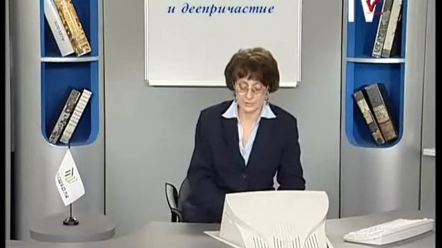 Русский язык 11 класс. Глагольные формы. Причастие и деепричастие смотреть онлайн