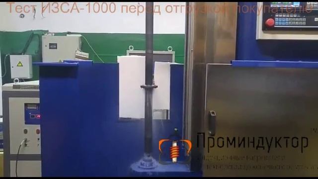 Проминдуктор ТМ Тест Индукционной закалочной установки + индукционный нагреватель 100 кВт ВЧ-100-АВ смотреть онлайн