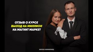 Отзыв с прямого эфира на курс "Как выйти на Миллион на Магнит Маркет"