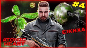 Ходячие Подсолнухи и Встреча с Ежихой ➤ Atomic Heart Прохождение #4