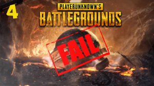 PUBG игровые моменты-неудачи часть 4))) | PUBG fails moments part 4