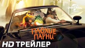 Плохие парни фильм мультфильм, комедия, криминал, приключения, семейный