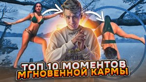 ШОК! ТОП 10 МОМЕНТОВ МГНОВЕННОЙ КАРМЫ, СНЯТЫЕ НА КАМЕРУ!