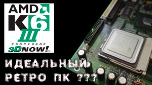 AMD K6: ИДЕАЛЬНЫЙ РЕТРО ПК ?