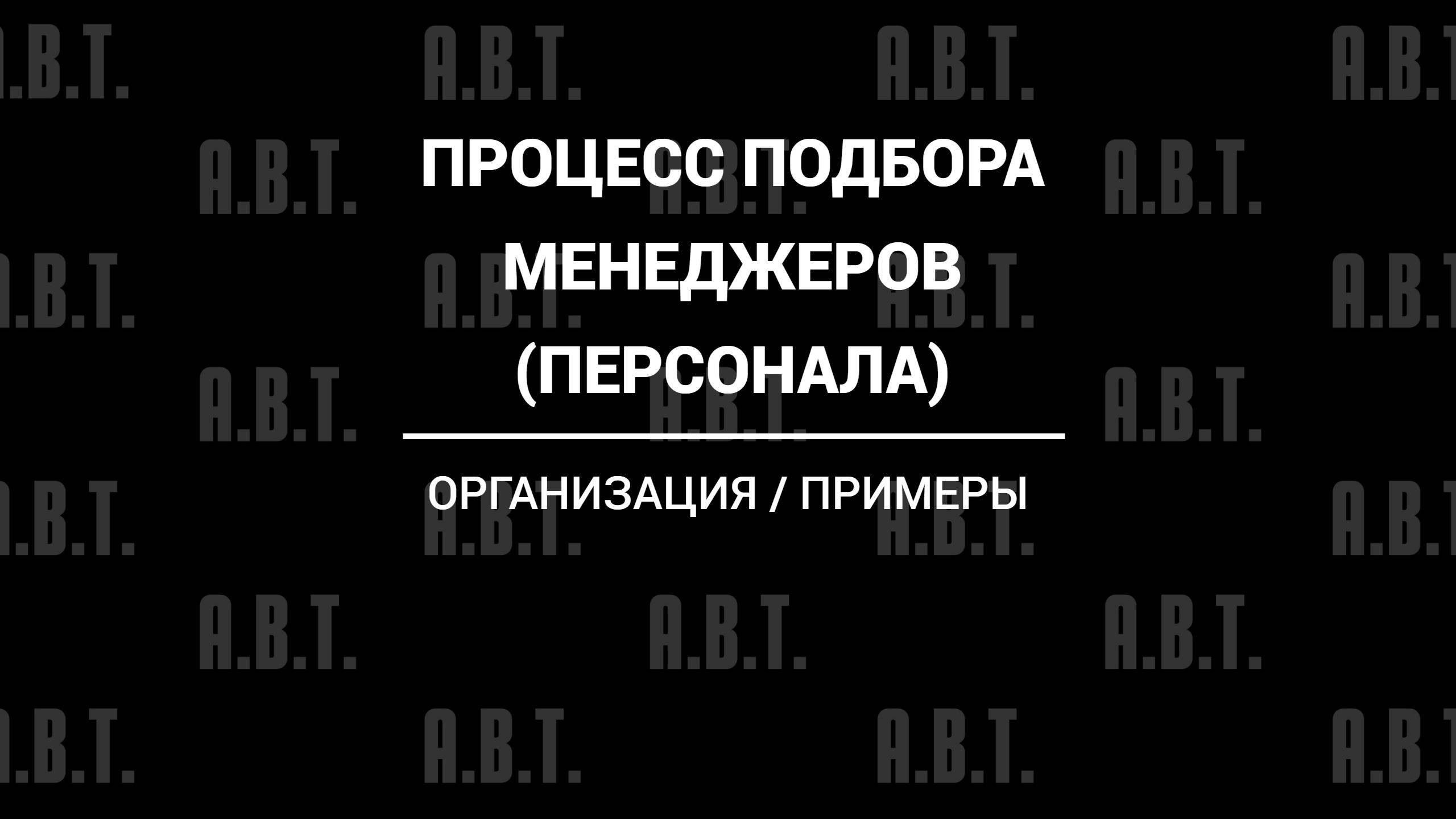 Процесс подбора менеджеров