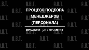 Процесс подбора менеджеров