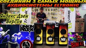 Соединим 3 самые мощные колонки ELTRONIC 20-36 Fire Box 1400 ! Яндекс Дзен версия Linkin Park & SUM