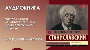 #Средапоклассике | К.С. Станиславский «Моя жизнь в искусстве»