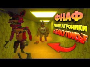 АНИМАТРОНИКИ в ЗАКУЛИСЬЕ  НОВЫЙ FNAF BACKROOMS