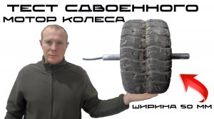 Тест СДВОЕННОГО мотор колеса 6.5 дюймов