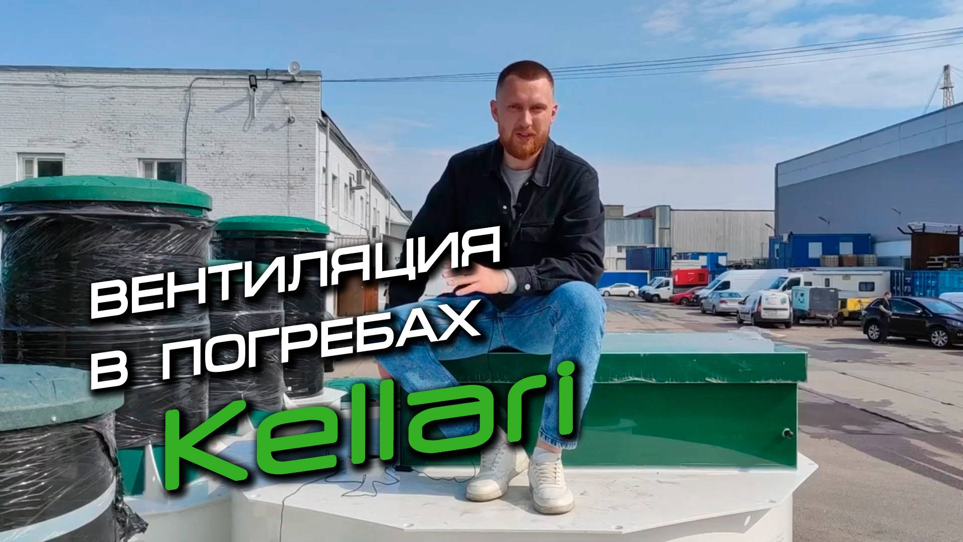 Вентиляция в погребах Kellari