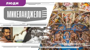 МИКЕЛАНДЖЕЛО. Аудиокнига. Время События Люди!