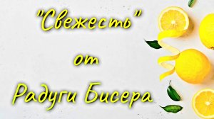 Свежесть от Радуги Бисера!