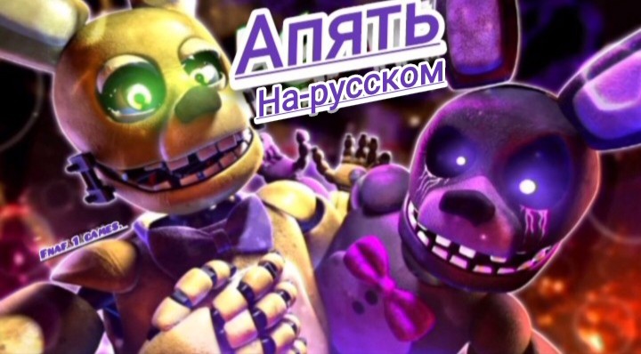 Again-Апять на русском (Fnaf song).