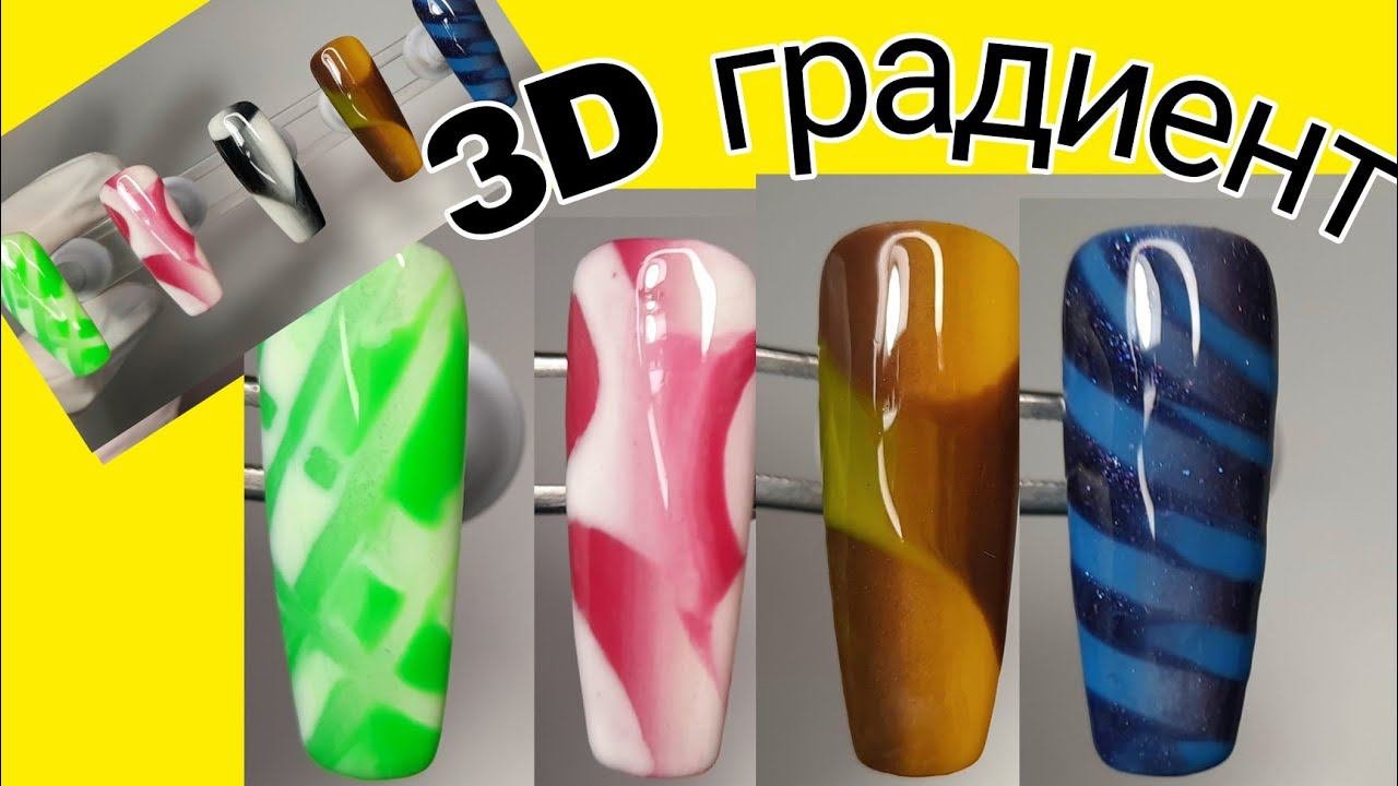*428*Тренируюсь.Несколько вариантов 3D градиентов./several 3D Gradients.