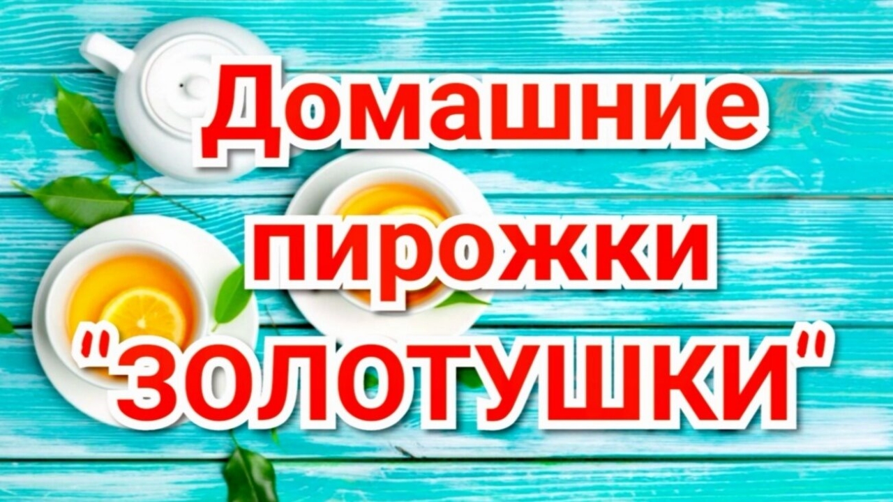 Жареные"Золотушки?",с хрустящей корочкой,уплетаются за обе щёки.
