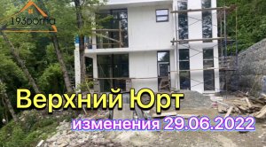 Верхний Юрт фасад 29.06.2022  | строительство частных домов в Сочи