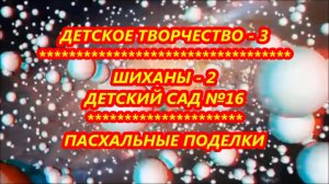 ТВОРЧЕСТВО ДЕТЕЙ - 3