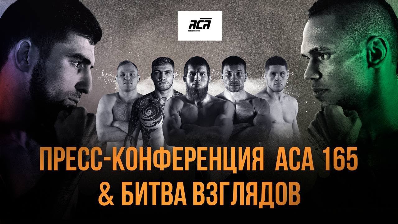 ACA 165: Пресс-конференция | Церемония взвешивания